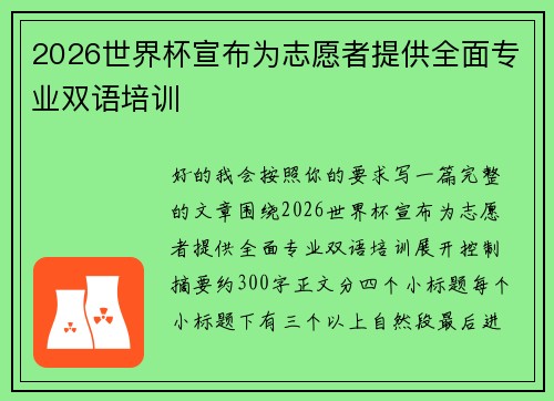 2026世界杯宣布为志愿者提供全面专业双语培训