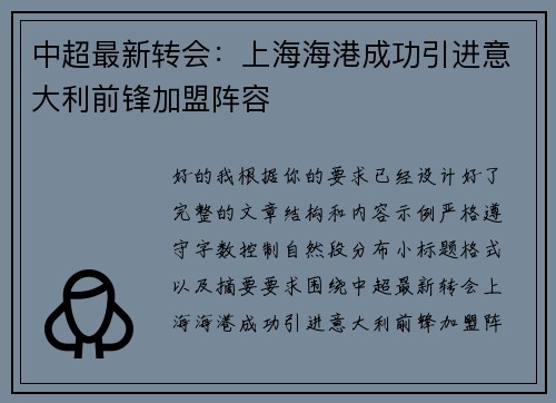 中超最新转会：上海海港成功引进意大利前锋加盟阵容
