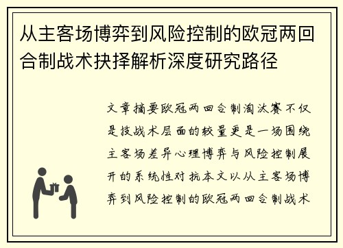 从主客场博弈到风险控制的欧冠两回合制战术抉择解析深度研究路径