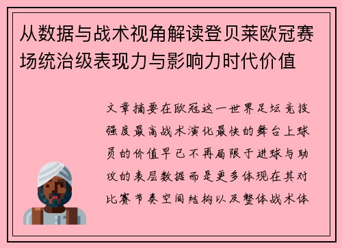 从数据与战术视角解读登贝莱欧冠赛场统治级表现力与影响力时代价值