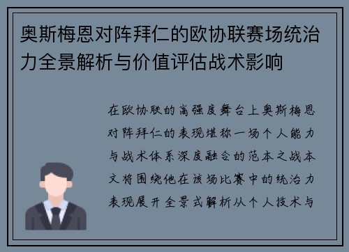 奥斯梅恩对阵拜仁的欧协联赛场统治力全景解析与价值评估战术影响