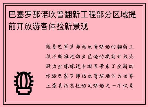 巴塞罗那诺坎普翻新工程部分区域提前开放游客体验新景观