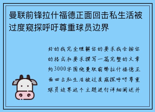 曼联前锋拉什福德正面回击私生活被过度窥探呼吁尊重球员边界