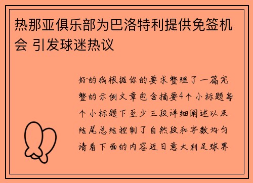 热那亚俱乐部为巴洛特利提供免签机会 引发球迷热议