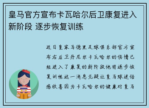 皇马官方宣布卡瓦哈尔后卫康复进入新阶段 逐步恢复训练