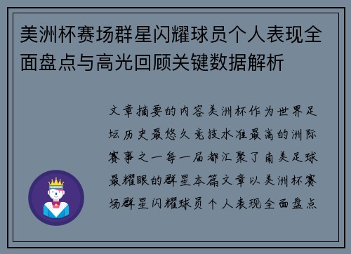 美洲杯赛场群星闪耀球员个人表现全面盘点与高光回顾关键数据解析