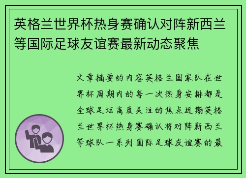 英格兰世界杯热身赛确认对阵新西兰等国际足球友谊赛最新动态聚焦