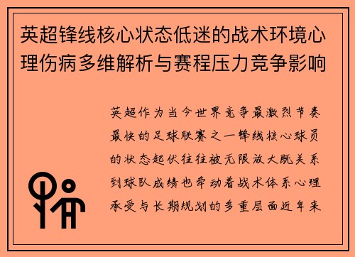 英超锋线核心状态低迷的战术环境心理伤病多维解析与赛程压力竞争影响