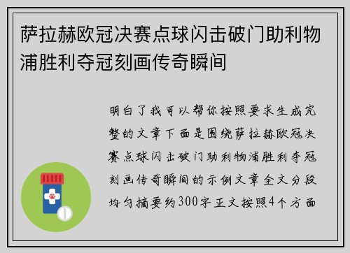 萨拉赫欧冠决赛点球闪击破门助利物浦胜利夺冠刻画传奇瞬间