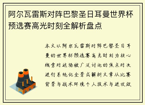 阿尔瓦雷斯对阵巴黎圣日耳曼世界杯预选赛高光时刻全解析盘点