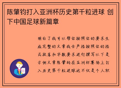 陈肇钧打入亚洲杯历史第千粒进球 创下中国足球新篇章