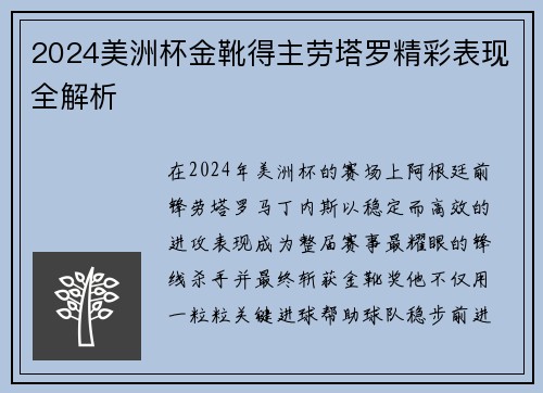2024美洲杯金靴得主劳塔罗精彩表现全解析