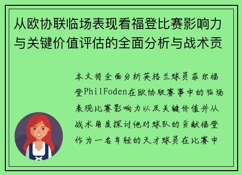 从欧协联临场表现看福登比赛影响力与关键价值评估的全面分析与战术贡献