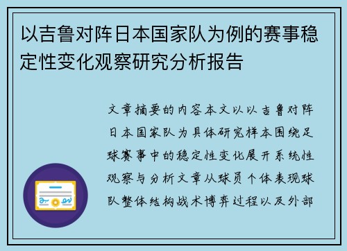 以吉鲁对阵日本国家队为例的赛事稳定性变化观察研究分析报告