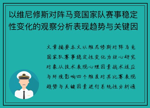 以维尼修斯对阵马竞国家队赛事稳定性变化的观察分析表现趋势与关键因素