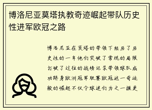 博洛尼亚莫塔执教奇迹崛起带队历史性进军欧冠之路