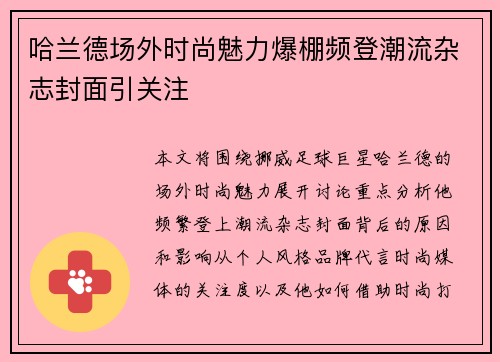 哈兰德场外时尚魅力爆棚频登潮流杂志封面引关注