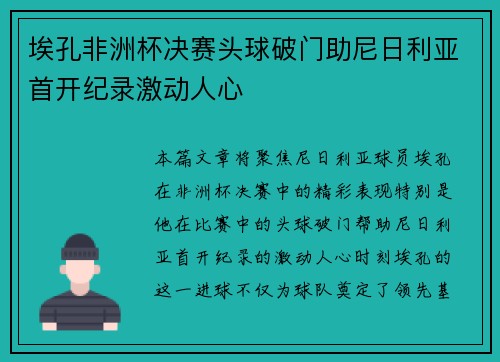 埃孔非洲杯决赛头球破门助尼日利亚首开纪录激动人心