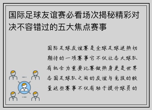 国际足球友谊赛必看场次揭秘精彩对决不容错过的五大焦点赛事