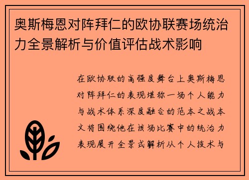 奥斯梅恩对阵拜仁的欧协联赛场统治力全景解析与价值评估战术影响