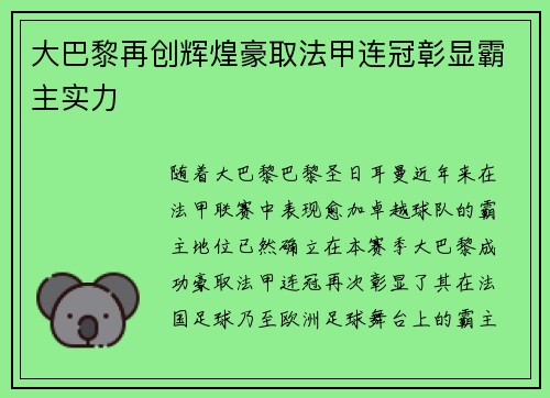 大巴黎再创辉煌豪取法甲连冠彰显霸主实力