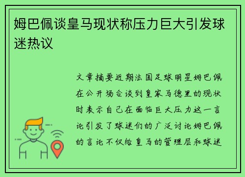 姆巴佩谈皇马现状称压力巨大引发球迷热议