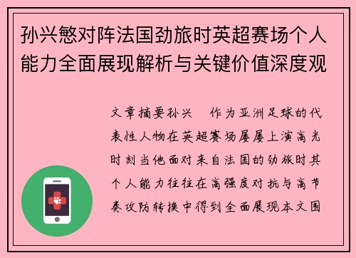 孙兴慜对阵法国劲旅时英超赛场个人能力全面展现解析与关键价值深度观察