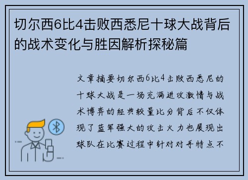 切尔西6比4击败西悉尼十球大战背后的战术变化与胜因解析探秘篇
