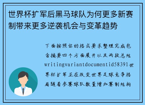 世界杯扩军后黑马球队为何更多新赛制带来更多逆袭机会与变革趋势