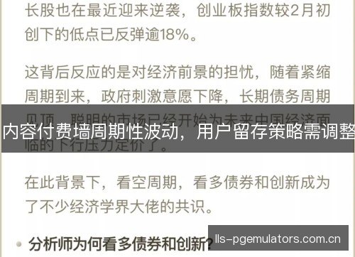 内容付费墙周期性波动，用户留存策略需调整